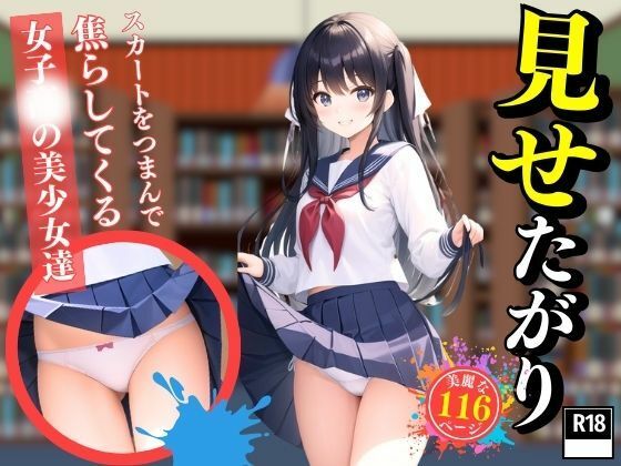 【スカートをつまんで焦らしてくる●●●の美少女達】美女の集い