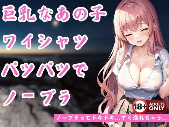 【ノーブラ巨乳でワイシャツもぱつぱつに...】ぽんぽんエロス