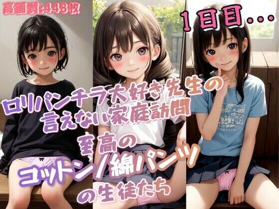 【ロリパンチラ大好き先生の言えない家庭訪問1日目...至高のコットン/綿パンツの生徒たち♪】晴れ時々ロリポップ