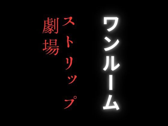 【ワンルームのストリップ劇場が密かに流行りだしている理由】first impression