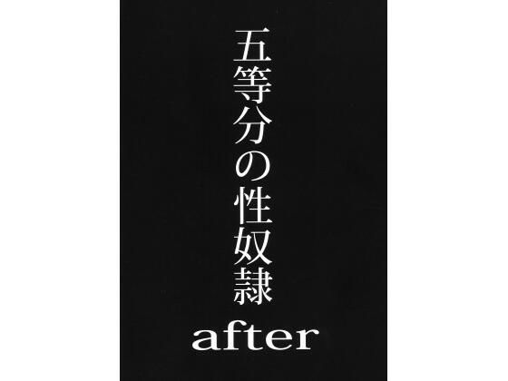 【五等分の性奴●after】スタジオKIMIGABUCHI