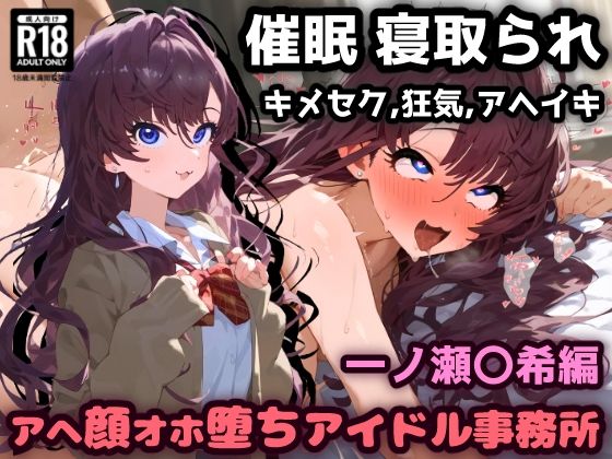 【催〇NTR！お薬実験キメセクで最高の快楽！アヘ顔オホ堕ちアイドル事務所！一ノ瀬〇希編】れいじんぐハーツ