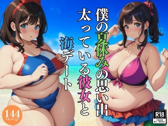 【僕の夏休みの思い出・・太っている彼女と海デート】AI部