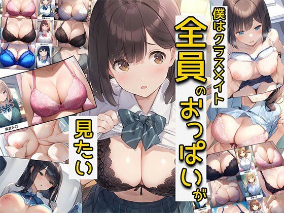 【僕はクラスメイト全員のおっぱいが見たい】バストで日替わりさん