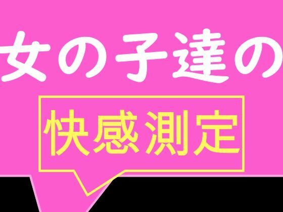 【全校生徒で快感測定！ おとこのことおんなのこでこんなにも数値が違うの！？】TS系姉妹