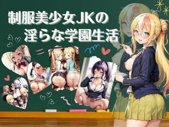 【制服美少女の淫らな学園生活【4Kセリフ付き】】プリ尻マン開学園