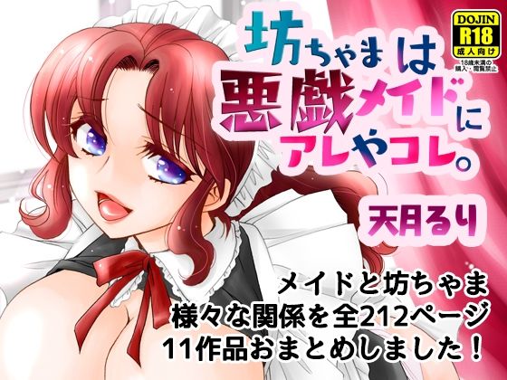 【坊ちゃまは悪戯メイドにアレやコレ。】にゃごズ