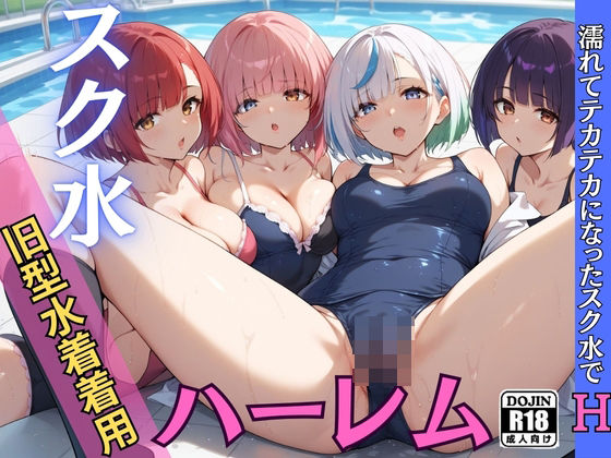 【夏のスク水！ハーレムエッチ】モザイク君