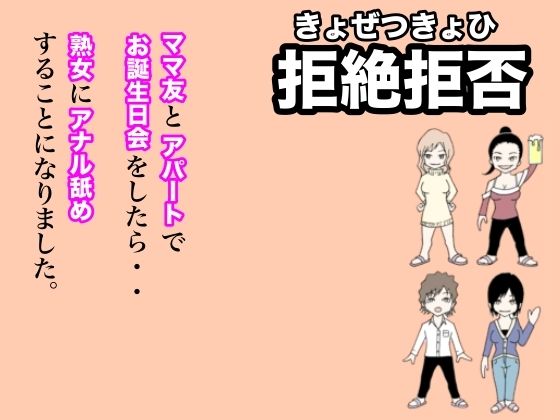 【拒絶拒否〜ママ友とアパートでお誕生日会をしたら熟女にアナル舐めすることになりました。】ダラ