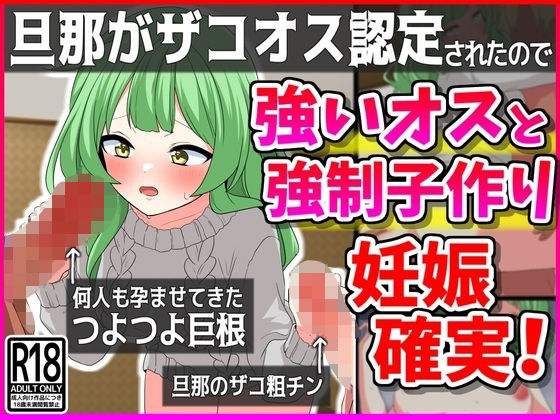 【旦那がザコオス認定されたので…強い雄と強●子作り！妊娠確定！】峰田虎次郎