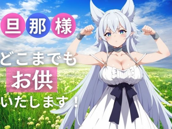 【旦那様！ どこまでお供いたします！】モザイク君