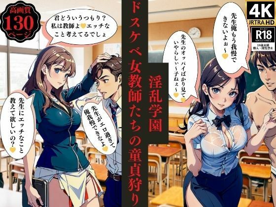 【淫乱学園ドスケベ女教師たちの童貞狩り】ちサークル