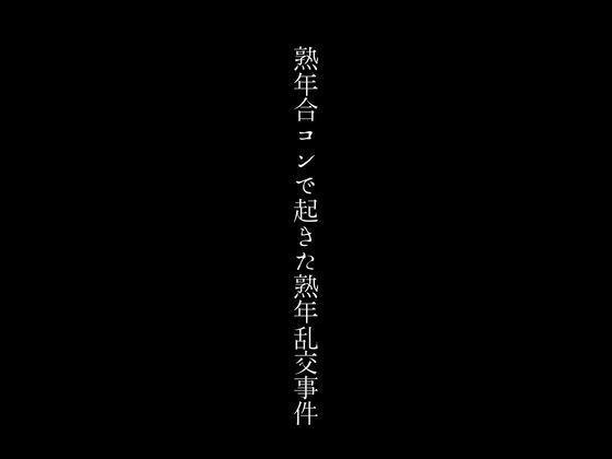 【熟年合コンで起きた熟年乱交事件】first impression