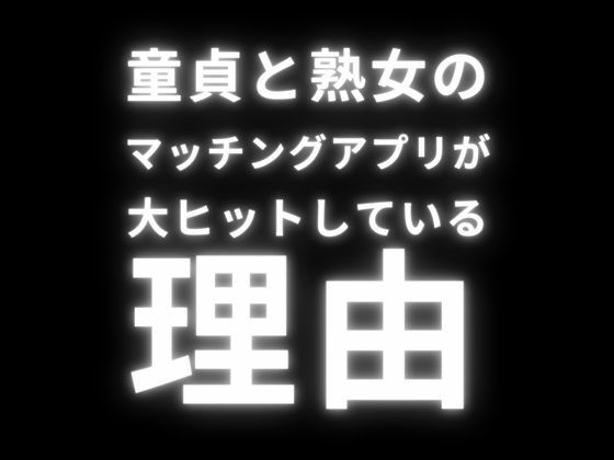 【童貞と熟女のマッチングアプリが大ヒットしている理由】first impression