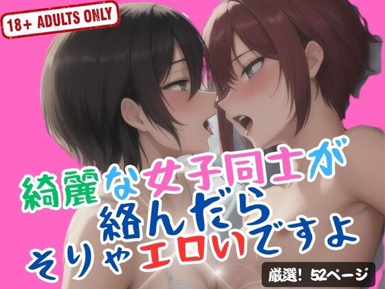 【綺麗な女子同士が絡んだらそりゃエロいですよ】ピンクスパーク