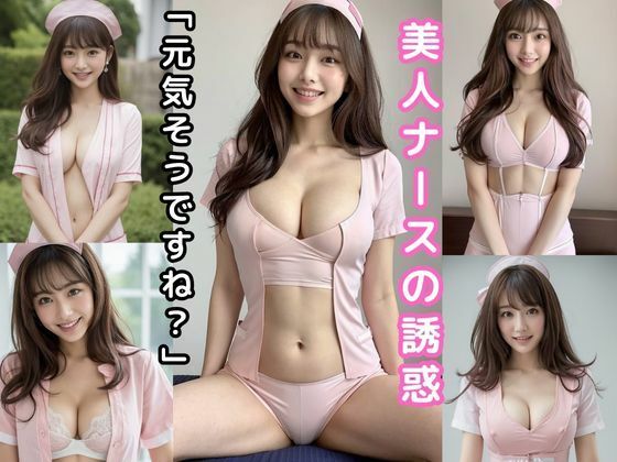 【美人ナースの誘惑「元気そうですね？」【AI美女グラビア写真集】】AIデジタルドリームス