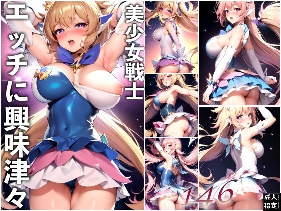 【美少女戦士エッチに興味津々】淫乱の海