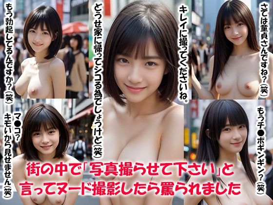 【街の中で「写真撮らせて下さい」と言ってヌード撮影したら罵られました】まいろりん