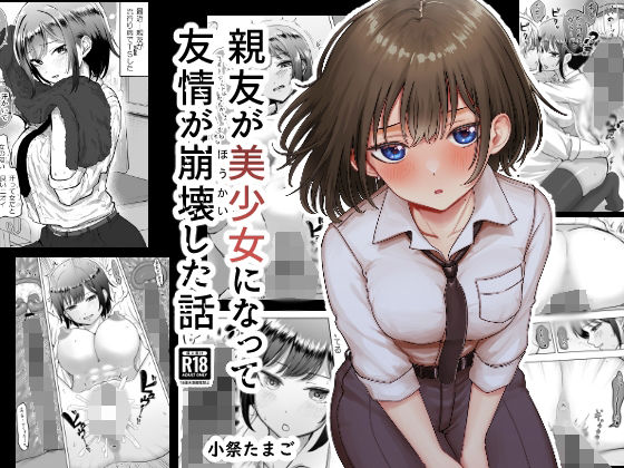 【親友が美少女になって友情が崩壊した話】たまごまつり