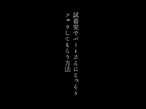 【試着室でパートさんにこっそりフェラしてもらう方法】first impression