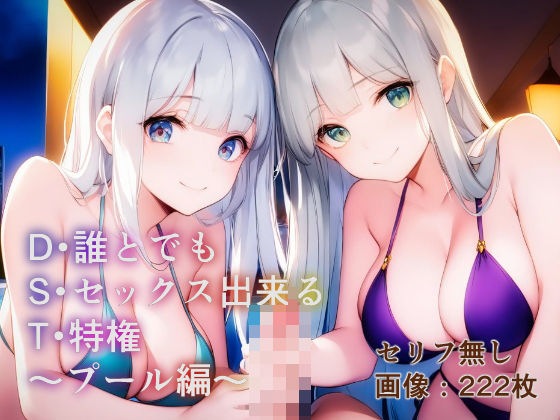 【誰とでもセックス出来る特権〜プール編〜】ヴェルマリス