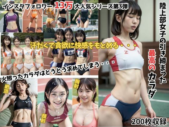 【陸上部女子の引き締まった最高のカラダ】Japanese Athlete Beauties