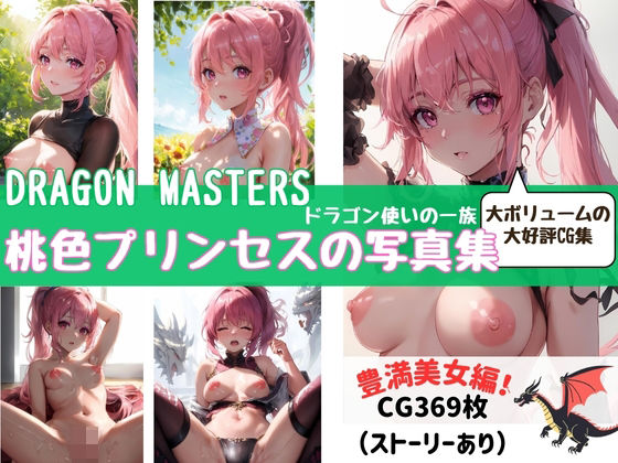 【DRAGON MASTERS ドラゴン使いの一族 桃色プリンセスの写真集】fanzaAI画像創造shin