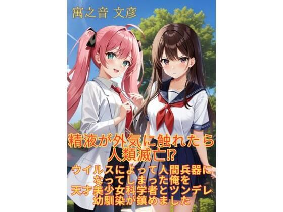 【【小説】精液が外気に触れたら人類滅亡！？ ウイルスによって人間兵器になってしまった俺を天才美少女科学者とツンデレ幼馴染が鎮めました】いろごとぶんこ