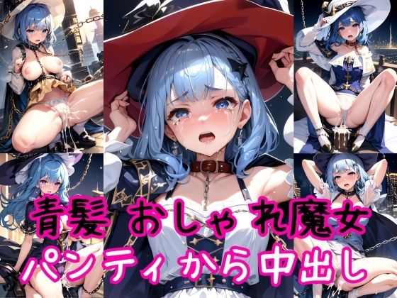 【【青髪編】おしゃれ魔法少女に鎖首輪＆強●パンティー中出し射撃】AIアクアパッツァ