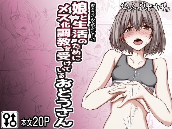 【おとうさんとわたし…-1 娘と生活のためにメス化調教を受けているおとうさん】ゼンシュウボウギョ