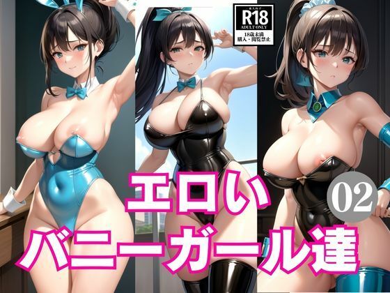 【エロいバニーガール達2】AIrobo