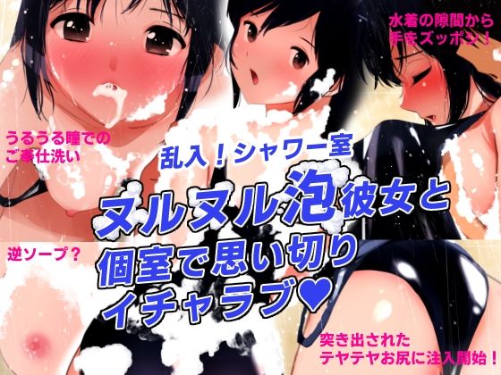 【シャワーブース・シークレット〜乱入！シャワー室！ヌルヌル泡彼女と個室でイチャラブ〜】田中ユタカ