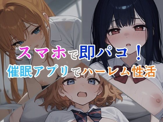 【スマホで即パコ！催●アプリでハーレム性活】星の雫