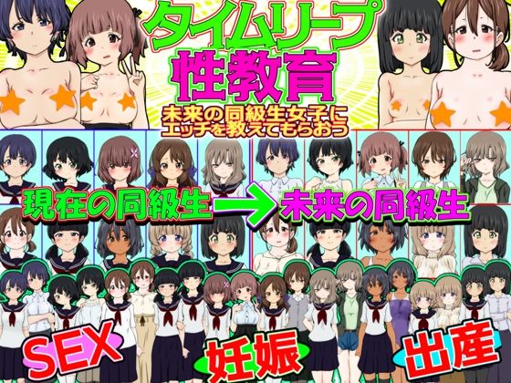 【タイムリープ性教育 -未来の同級生女子にエッチを教えてもらおう-】ふぇちすぴ