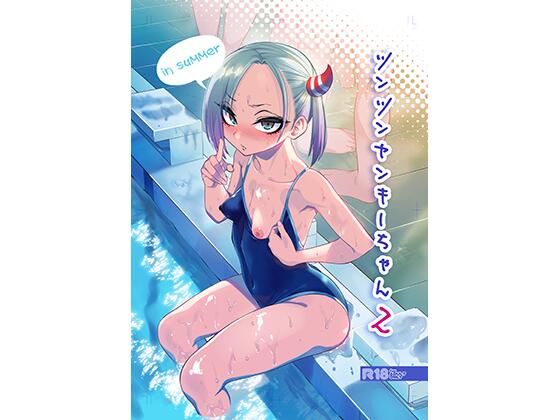 【ツンツンヤンキーちゃん2〜in summer〜】ぐじら4号