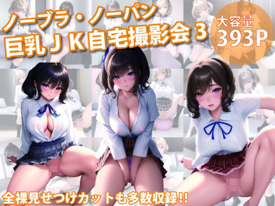 【ノーブラ・ノーパン巨乳JK自宅撮影会VOL.3】あ