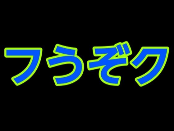 【フうぞク】家族の物語