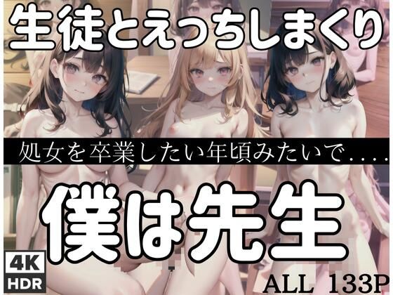 【僕は先生で...生徒とエッチしまくり。処女卒業したい年頃みたいで簡単にヤレる。】AIが中出し！？