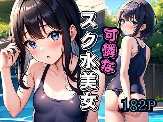 【可憐なスク水美女】あんこの気持ち