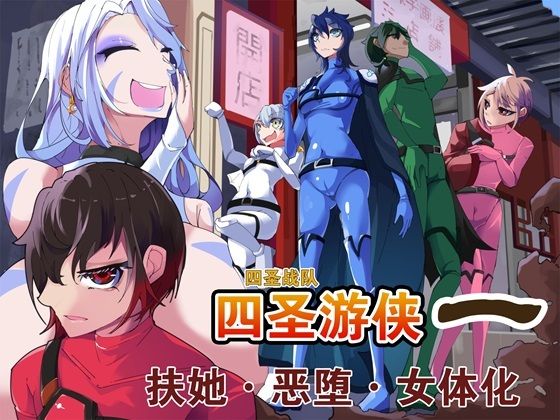 【四聖戦隊シシレンジャー 1話【中国翻？】】HentaiWorks