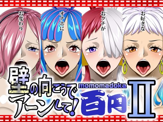 【壁の向こうでアーンして！2momomadoka】NEL-ZEL FORMULA