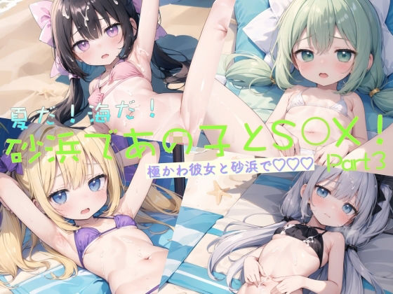 【夏だ！海だ！砂浜であの子とS◯X！Part3】貧乳っ子倶楽部