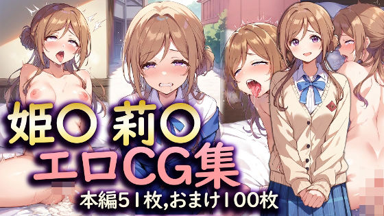 【学〇ス 姫〇 莉〇 エロCG集】ラビットナイト