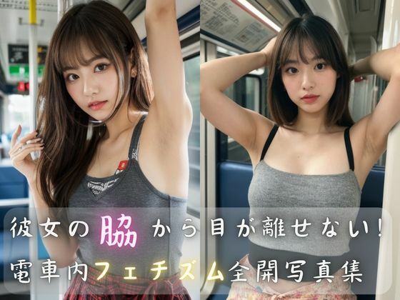 【彼女の脇から目が離せない！電車内フェチズム全開写真集】AIの本気