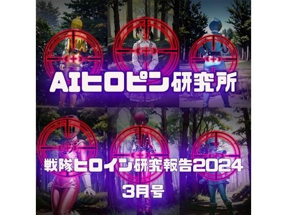 【戦隊ヒロイン研究報告2024 3】AIヒロピン研究所