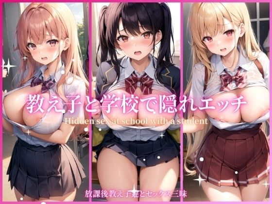 【教え子と学校で隠れエッチ】溺愛アルゴリズム