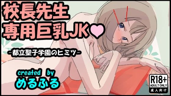 【校長先生専用巨乳JK】めるふる堂