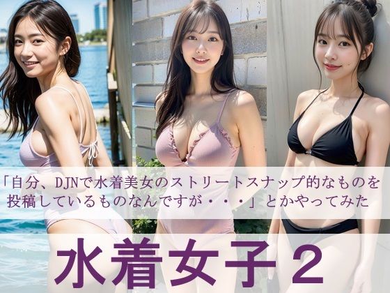 【水着女子2 「自分、DJNで水着美女のストリートスナップ的なものを投稿しているものなんですが・・・」とかやってみた】FAI文庫＋