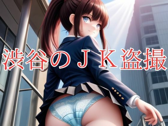 【渋谷のJK盗撮】KD出版