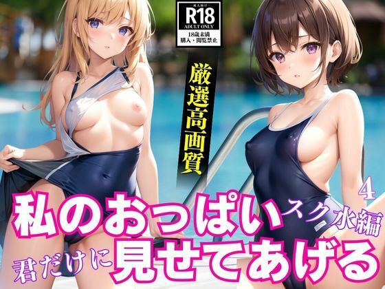 【私のおっぱい君だけに見せてあげる〜スク水編〜4】AIblue